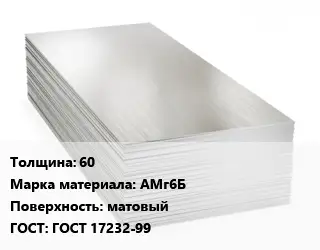 Алюминиевый лист 60 Марка: АМг6Б матовый ГОСТ: ГОСТ 17232-99